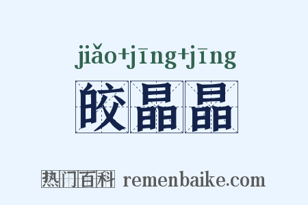 皎晶晶是什么意思的图片
